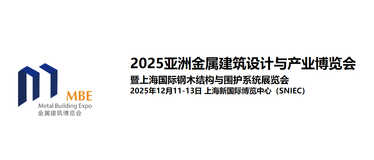 2025亞洲金屬建筑設計與產(chǎn)業(yè)博覽會