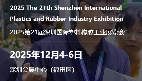 2025第21屆深圳國際塑料橡膠工業(yè)展覽會