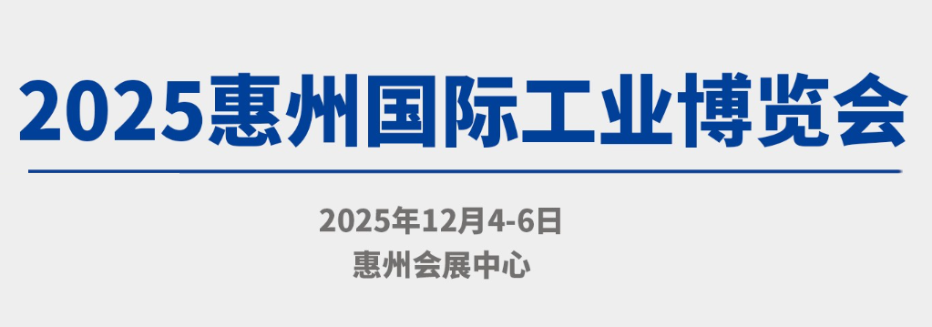 2025惠州國際工業(yè)博覽會