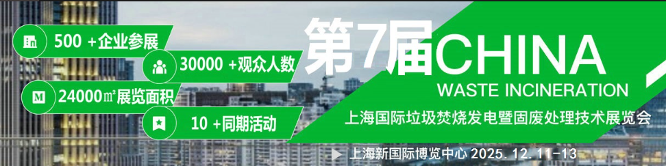 2025第七屆上海國際垃圾焚燒發(fā)電暨固廢處理技術展覽會