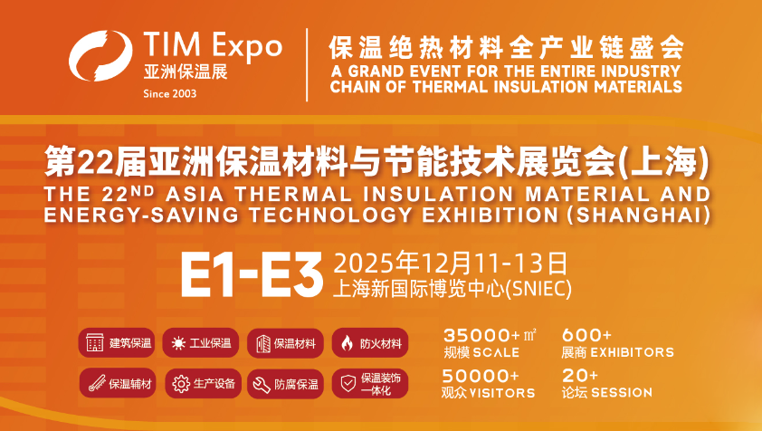 2025第22屆亞洲保溫材料與節(jié)能技術展覽會 TIM（原上海國際保溫材料與節(jié)能技術展）