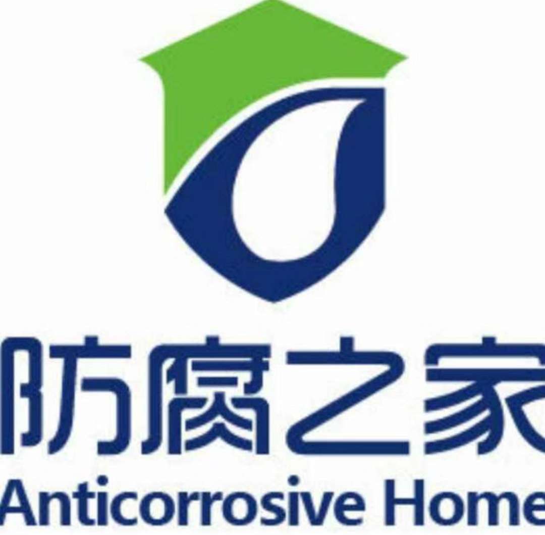 防腐之家