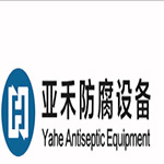 河南省亞禾防腐機(jī)電設(shè)備有限公司