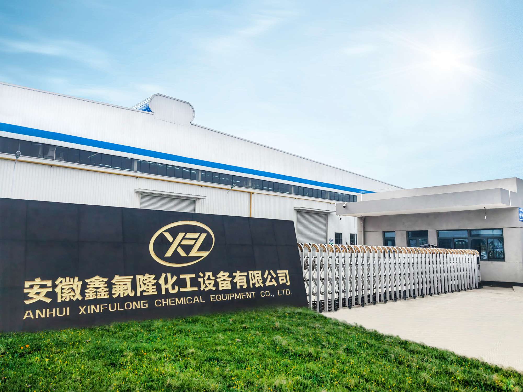 安徽鑫氟隆化工設備有限公司