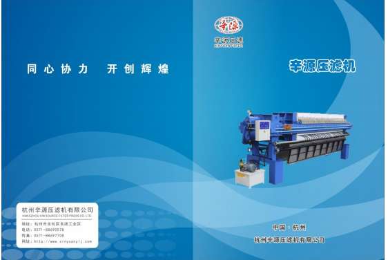 杭州辛源壓濾機有限公司