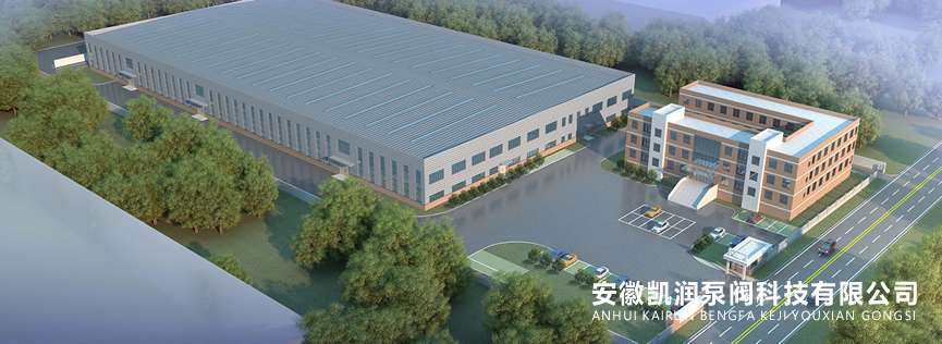 安徽凱潤泵閥科技有限公司