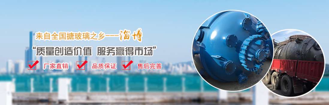 淄博華搪化工設(shè)備有限公司