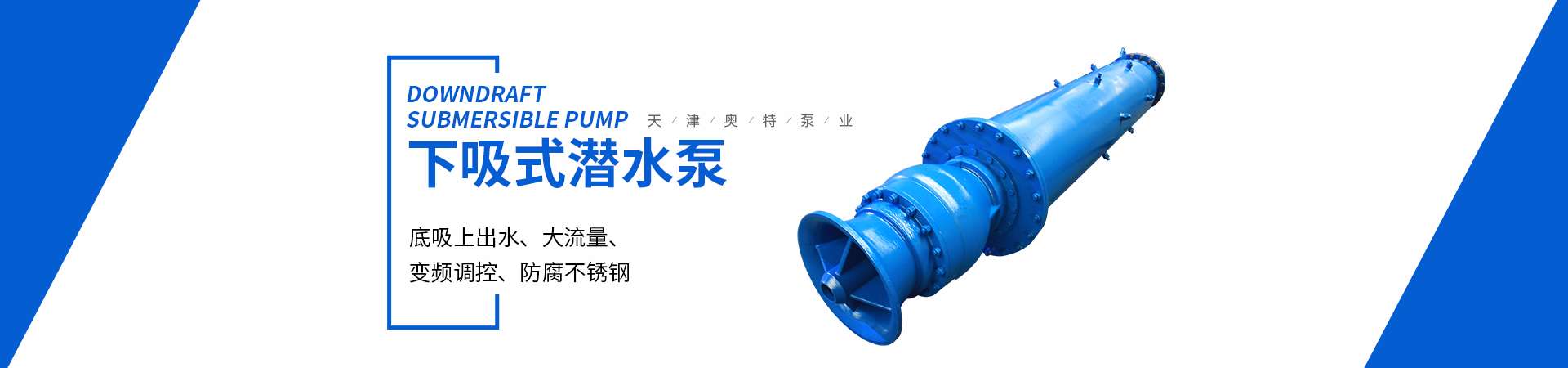 天津奧特泵業有限責任公司