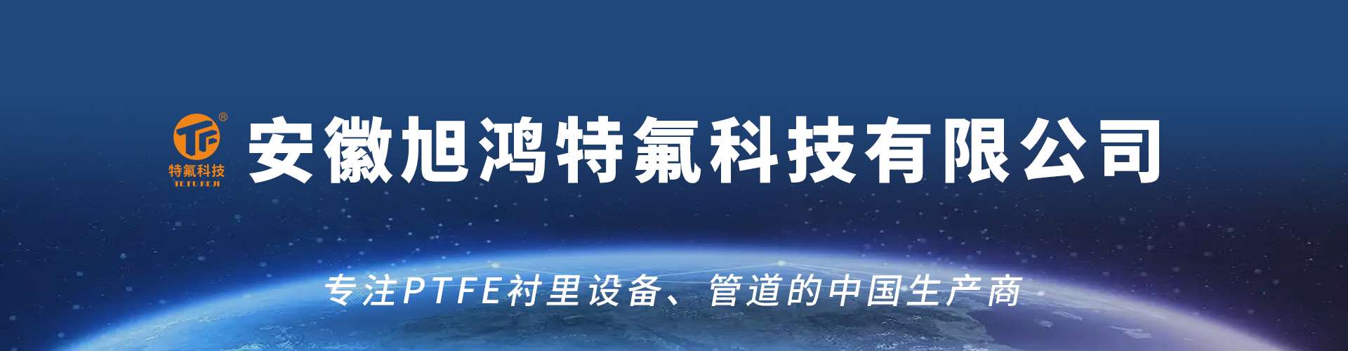 安徽旭鴻特氟科技有限公司