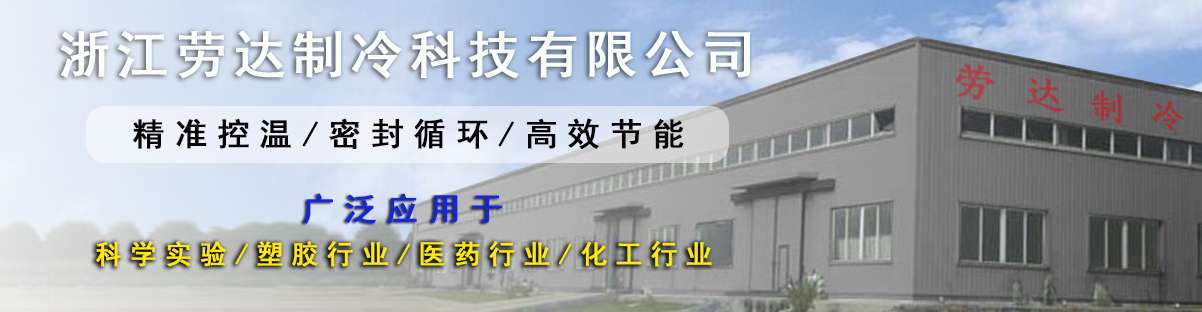 浙江勞達制冷科技有限公司