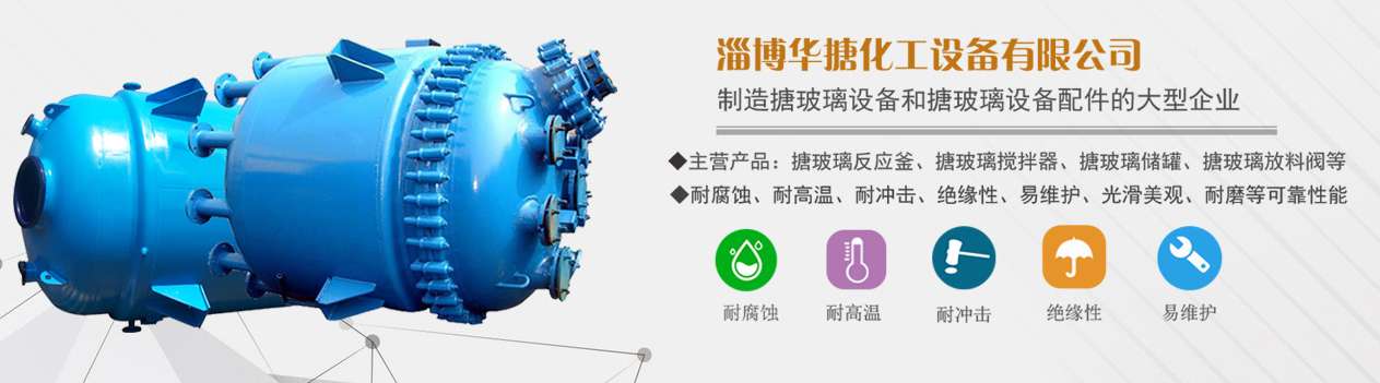 淄博華搪化工設(shè)備有限公司