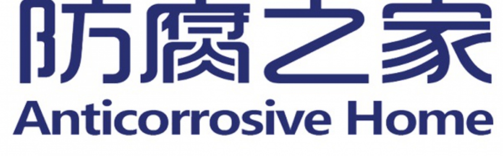 防腐之家