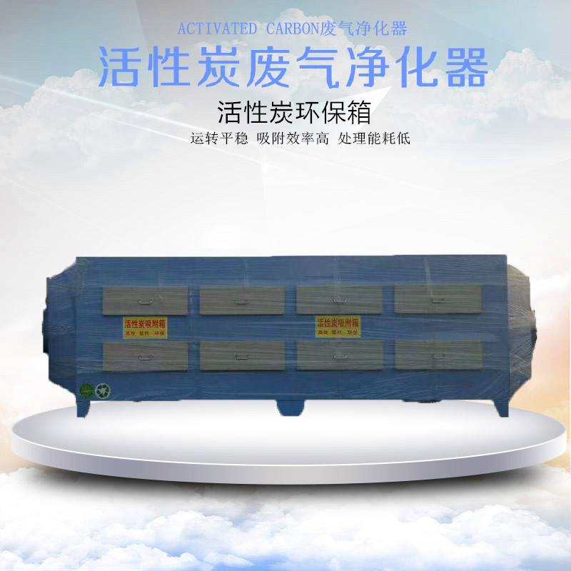 活性炭廢氣凈化器
