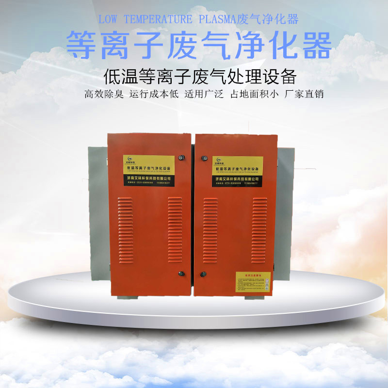 低溫等離子廢氣凈化器