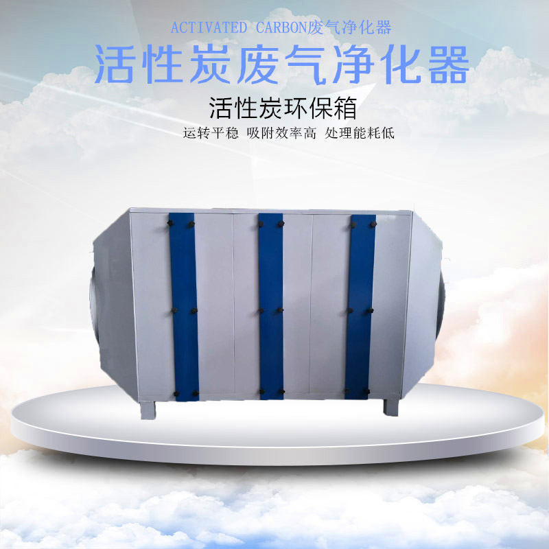 活性炭廢氣凈化器