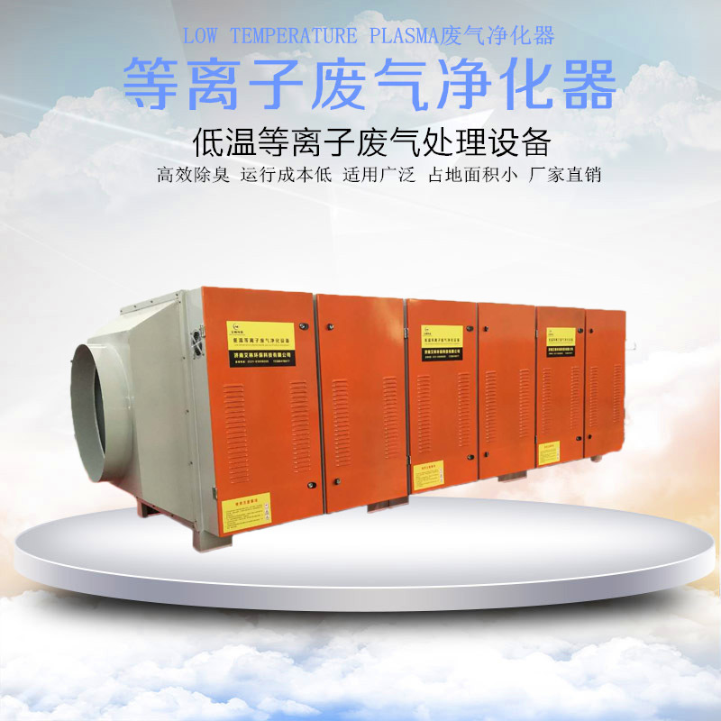 低溫等離子廢氣凈化器