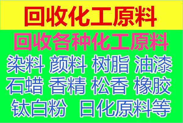 化工設備回收  回收閑置化工原料  回收油漆 化工助劑回收 
