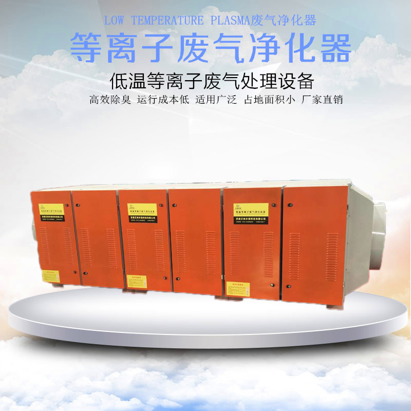 低溫等離子廢氣凈化器