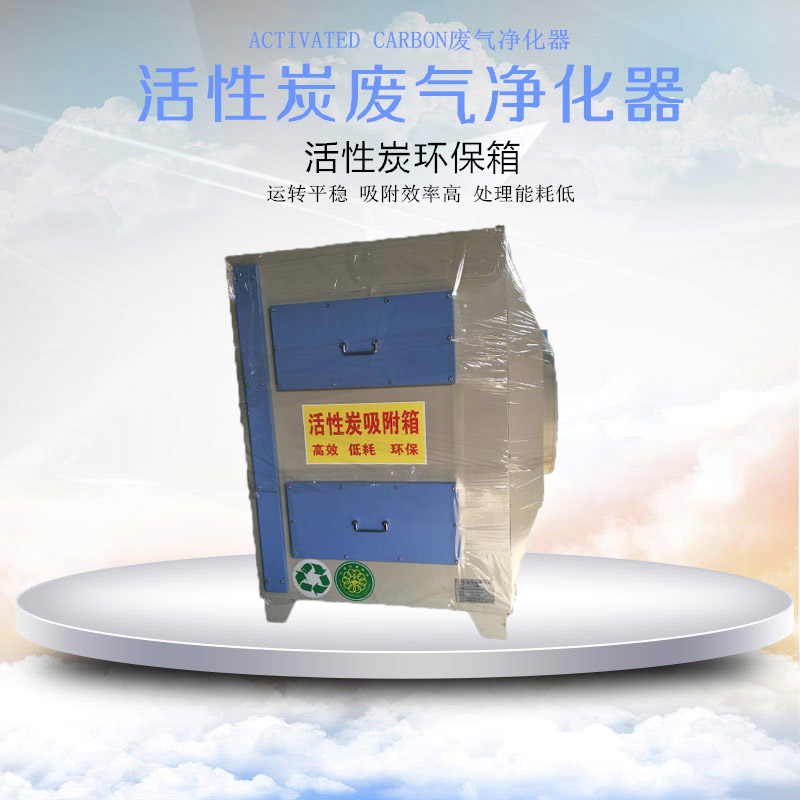 活性炭廢氣凈化器