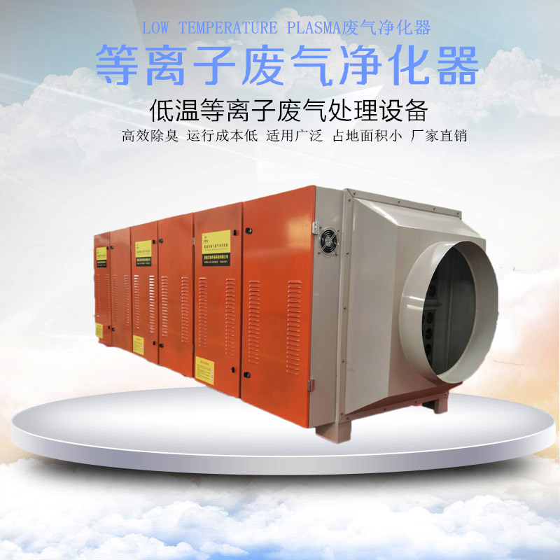 低溫等離子廢氣凈化器