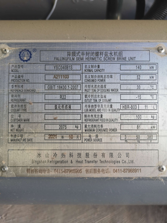 降膜半封閉螺桿鹽水機組，冷水機組
