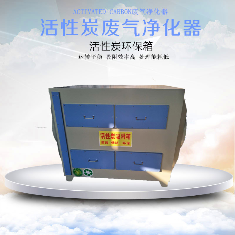 活性炭廢氣凈化器