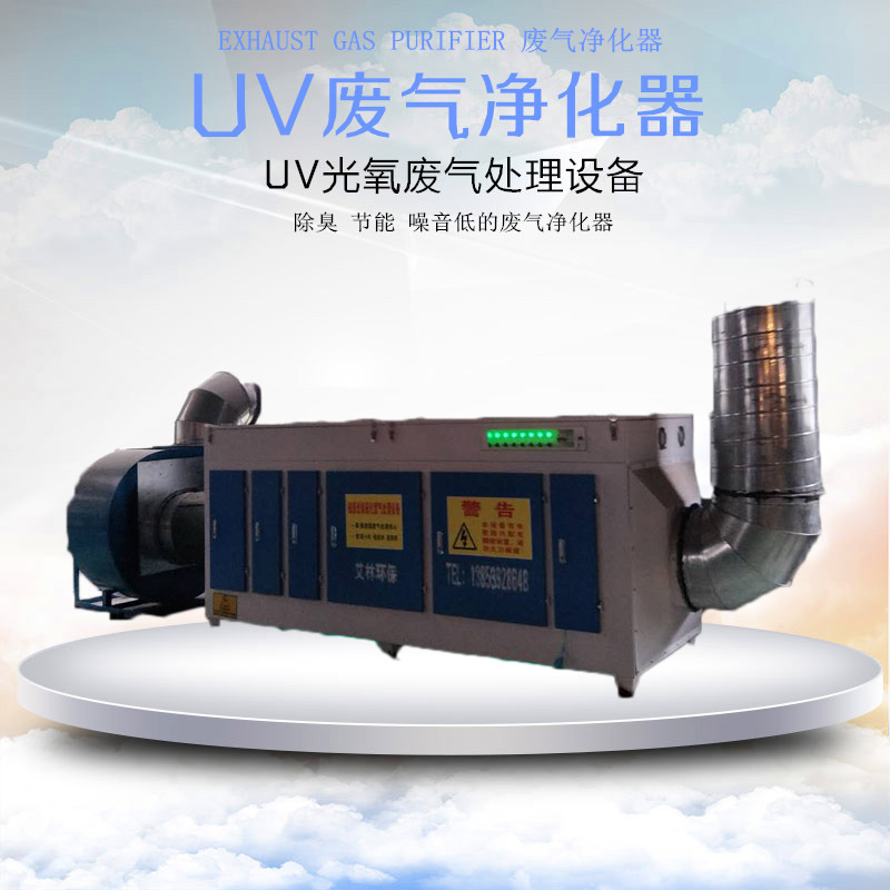 光氧催化廢氣處理設備